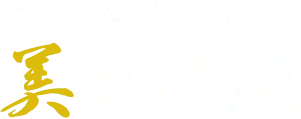 大切な人と過ごす極上の美食時間